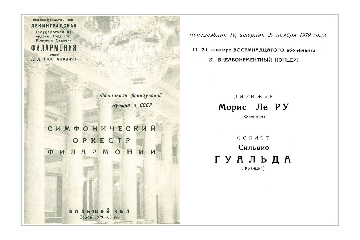 Симфонический концерт
Дирижер – Морис Ле Ру (Франция)